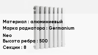 Алюминиевый радиатор алюминиевый Germanium Neo 500х8